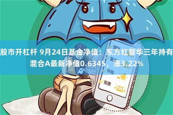 股市开杠杆 9月24日基金净值：东方红智华三年持有混合A最新